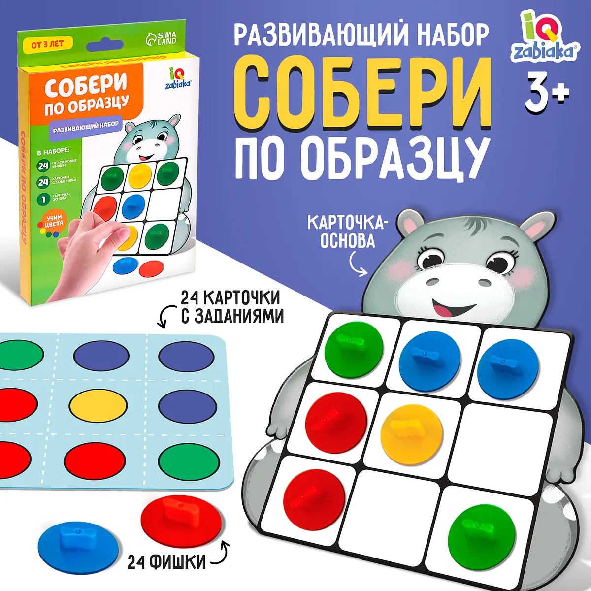 Развивающий набор IQ-ZABIAKA Собери по образцу разноцветный
