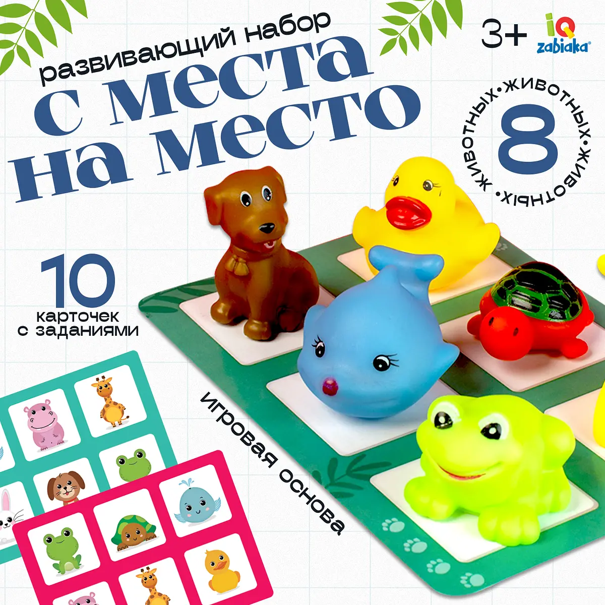 Развивающий набор IQ-ZABIAKA С места на место 8 фигурок 10 карточек