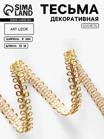 Тесьма декоративная