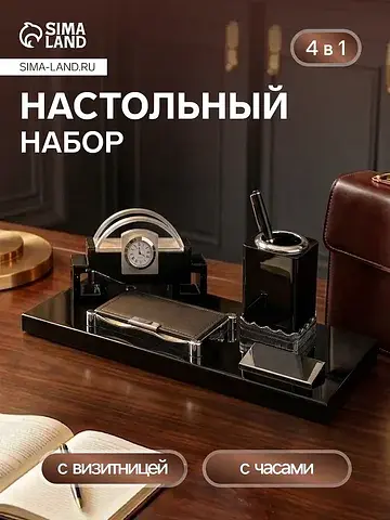 Набор настольный, органайзер 4 в 1 с виз