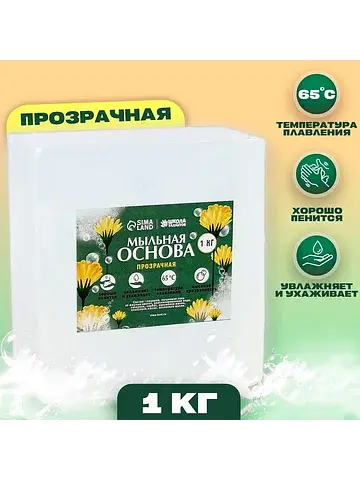 Мыльная основа, 1 кг., цвет прозрачный