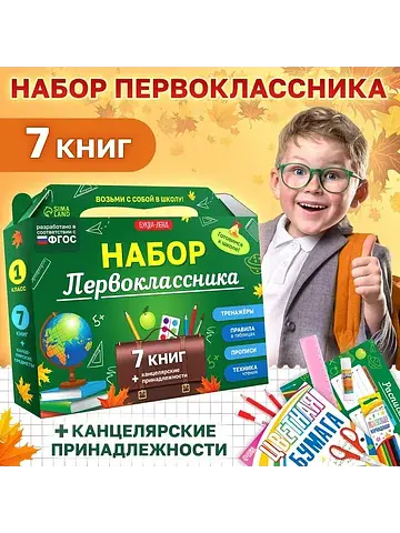 Набор первоклассника, 7 книг, канцелярск