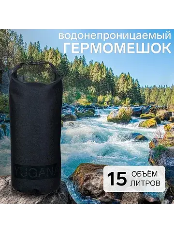 Гермомешок , пвх, водонепроницаемый 15 л