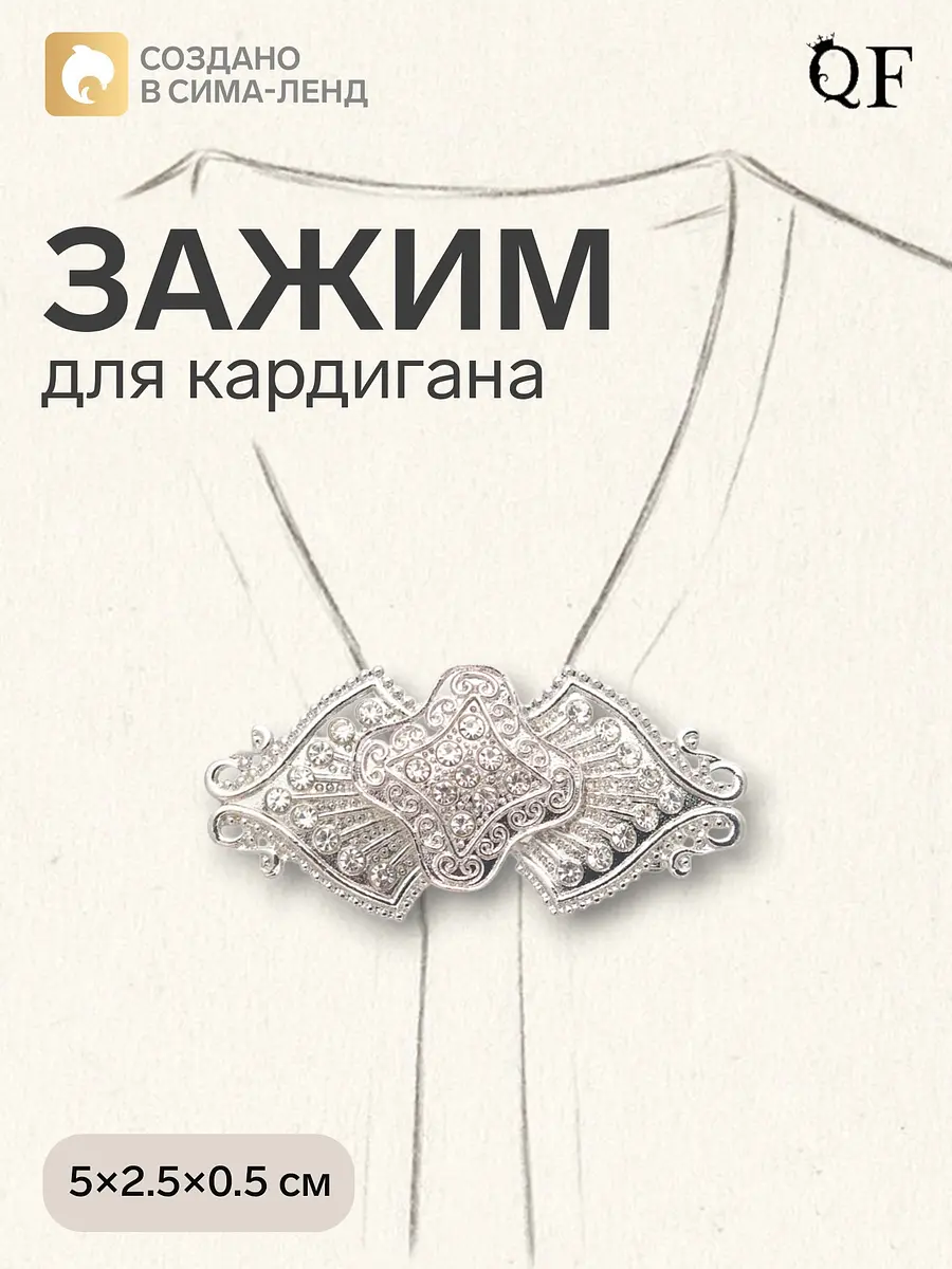 Зажим для кардигана QF с клевером и стразами белый