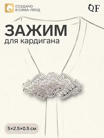 Зажим для кардигана QF