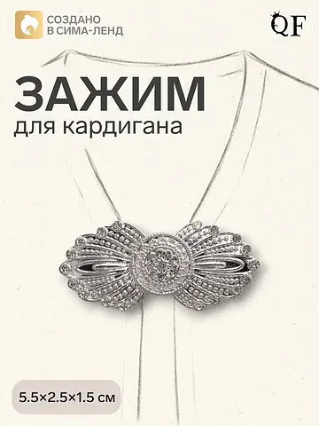 Зажим для кардигана QF