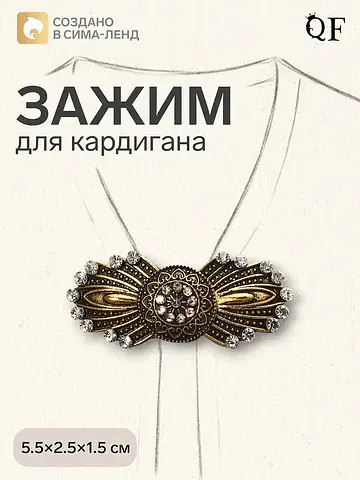 Зажим для кардигана QF