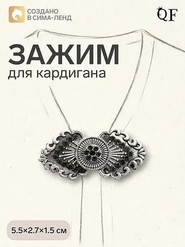 Зажим для кардигана QF