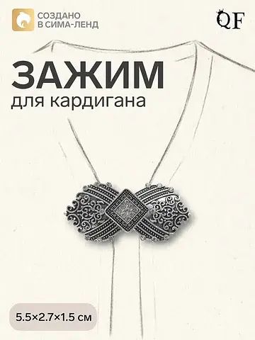 Зажим для кардигана QF