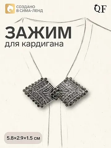 Зажим для кардигана QF