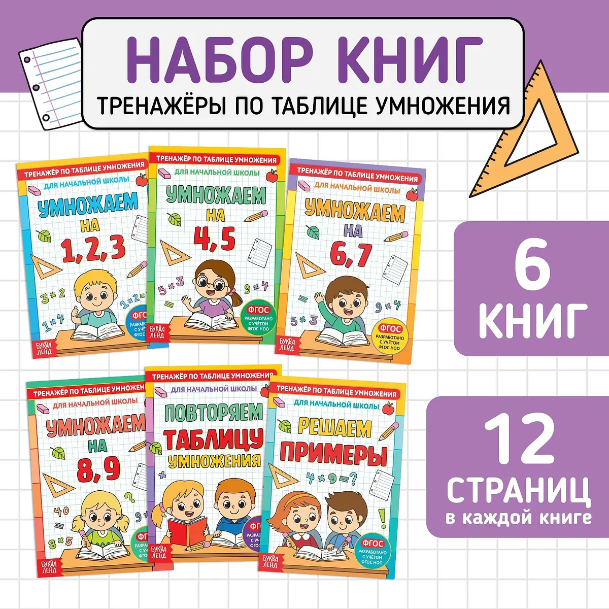 Набор книг БУКВА-ЛЕНД Тренажеры таблицы умножения 6