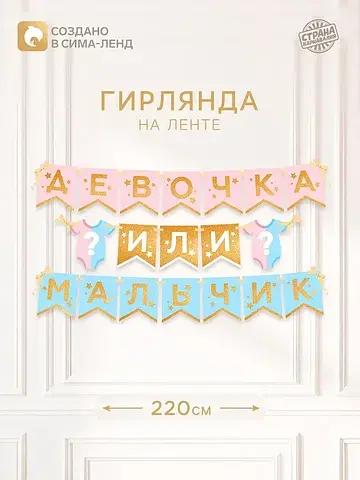 Гирлянда на ленте