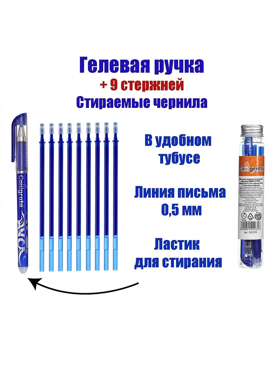 Ручка гелевая стираемая Calligrata синяя 0.5 мм