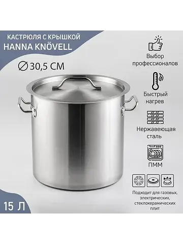 Кастрюля horeca, 15 л, толщина 0.8 мм, 2