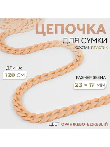 Цепочка для сумки, пластиковая, матовая,