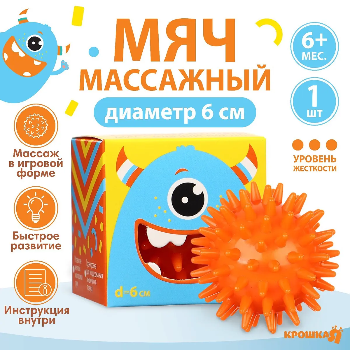 Мяч массажный развивающий Крошка Я Монстрик 6 см оранжевый