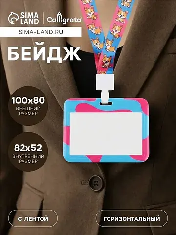 Бейдж горизонтальный, внешний размер 100