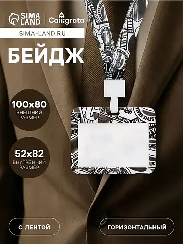 Бейдж горизонтальный, внешний размер 100