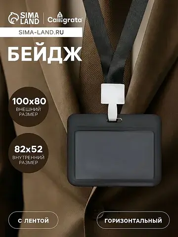 Бейдж горизонтальный, внешний 100×80 мм,