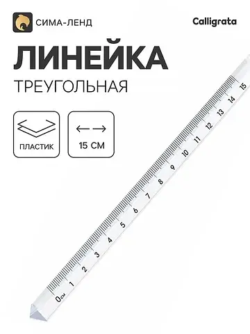 Линейка 15 см, пластиковая, треугольная,