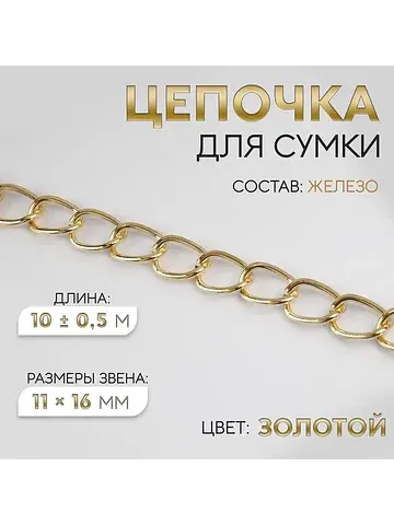 Цепочка для сумки, железная, 11×16 мм, 1