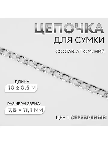 Цепочка для сумки, плоская, алюминиевая,