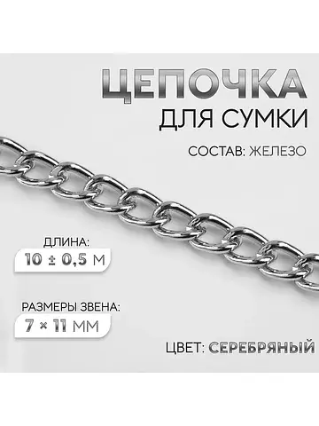 Цепочка для сумки, железная, 7×11 мм, 10