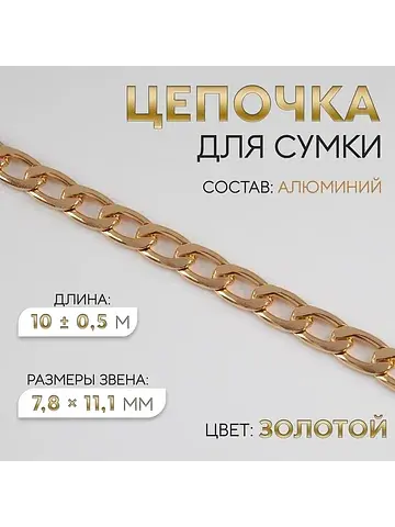 Цепочка для сумки, плоская, алюминиевая,