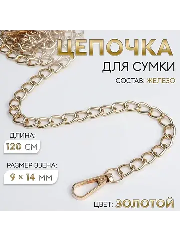 Цепочка для сумки, с карабинами, железна