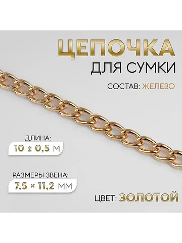 Цепочка для сумки, железная, 7.5×11.2 мм