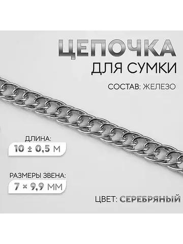 Цепочка для сумки, витая, железная, 7×9.