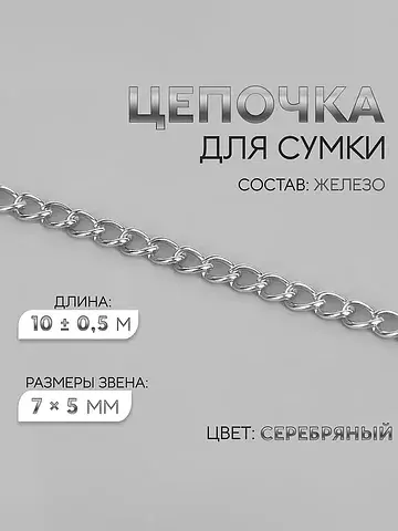 Цепочка для сумки, железная, 7×5 мм, 10±