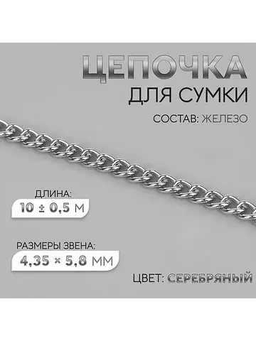 Цепочка для сумки, железная, 4.35×5.8 мм