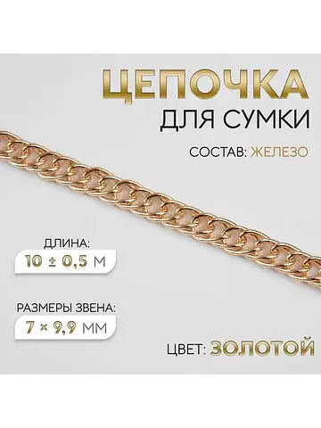 Цепочка для сумки, витая, железная, 7×9.
