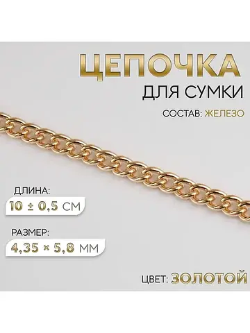 Цепочка для сумки, железная, 4.35×5.8 мм