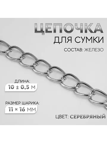 Цепочка для сумки, железная, 11×16 мм, 1
