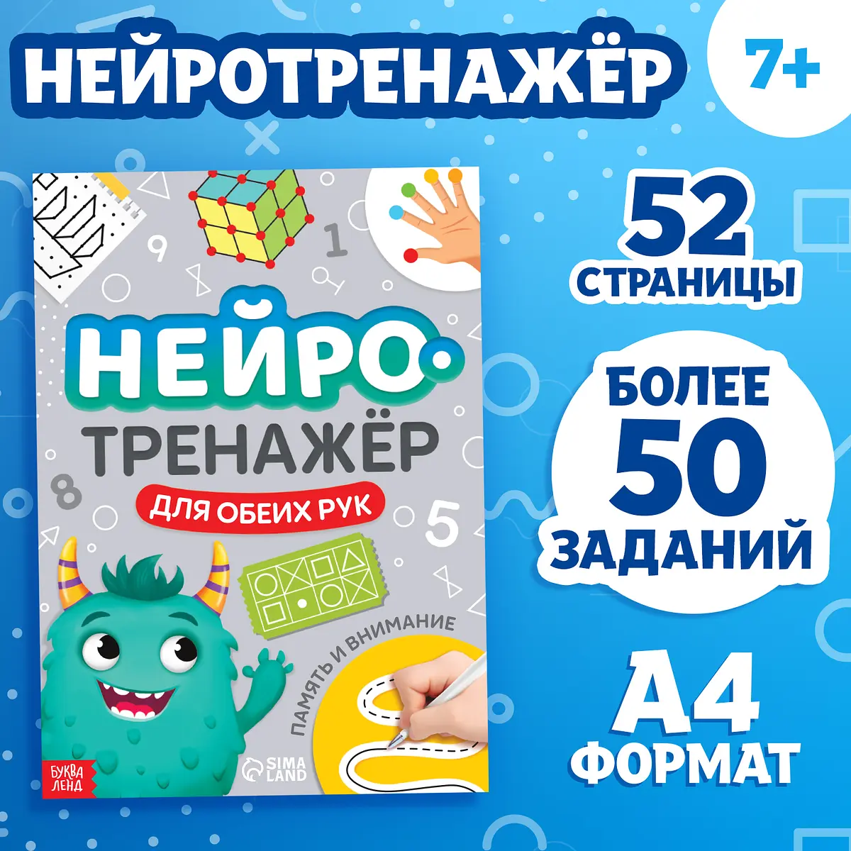 Книга Нейротренажер Память и внимание 52 страницы 7+