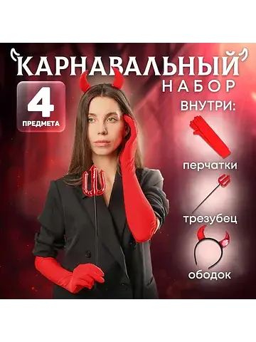 Карнавальный набор