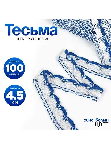 Тесьма плетеная, с люрексом 4.5 см, в ру