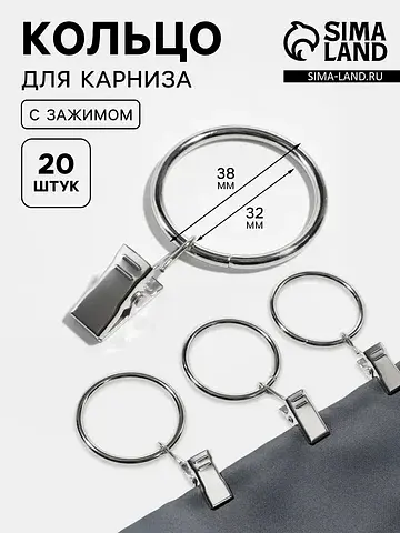 Кольцо для карниза, с зажимом, d=32/38 м