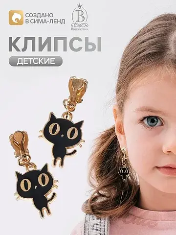 Серьги клипсы детские