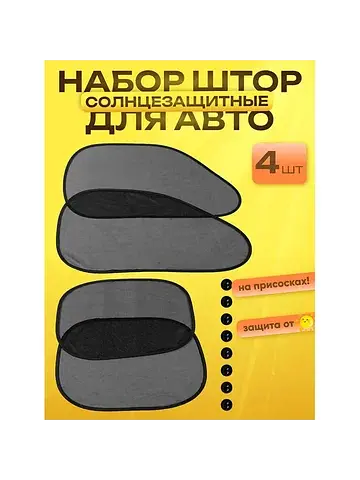 Шторки солнцезащитные на присосках, пере