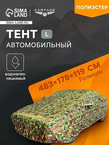 Тент автомобильный, водонепроницаемый, п