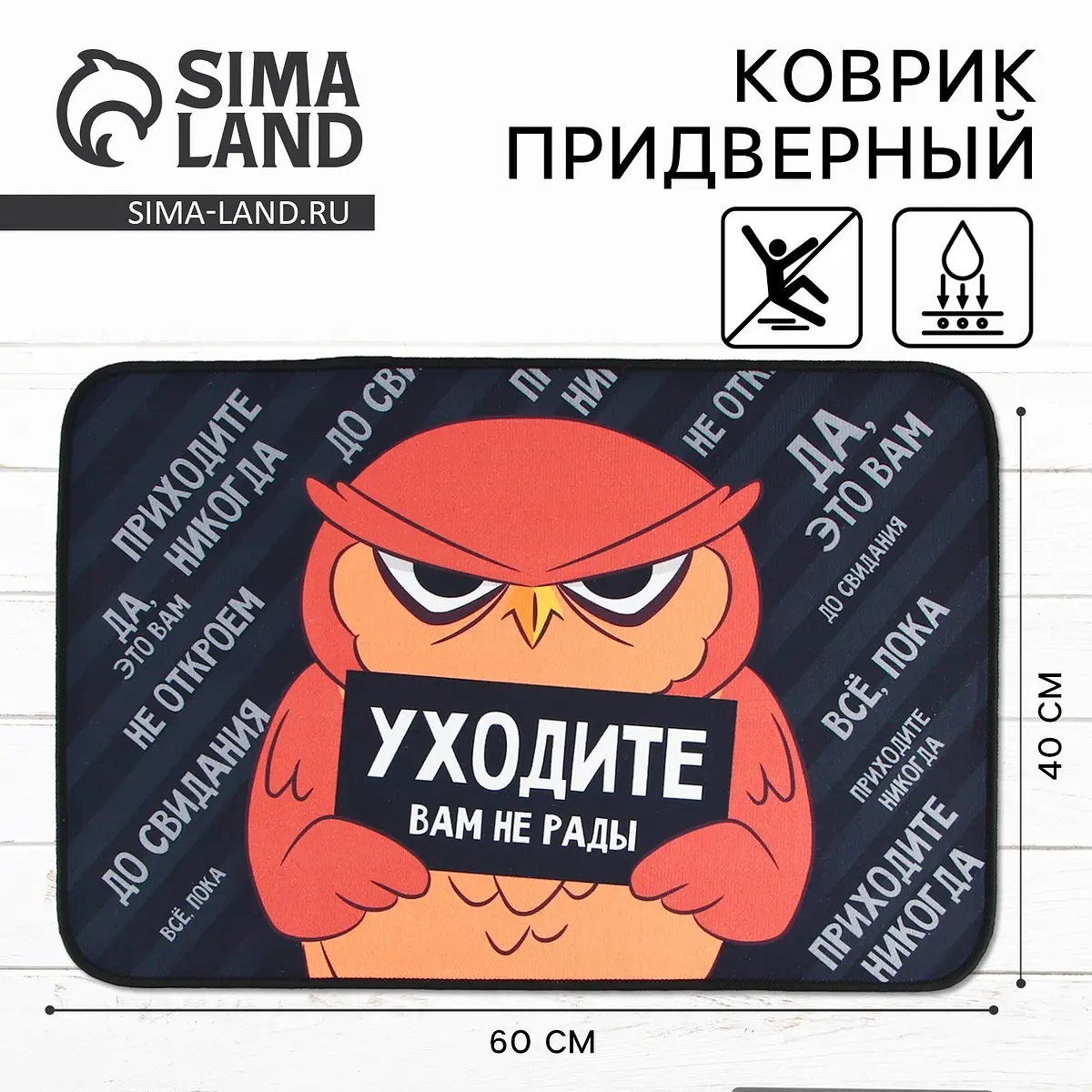 Коврик придверный Сима-ленд «Уходите» 40×60 см белый