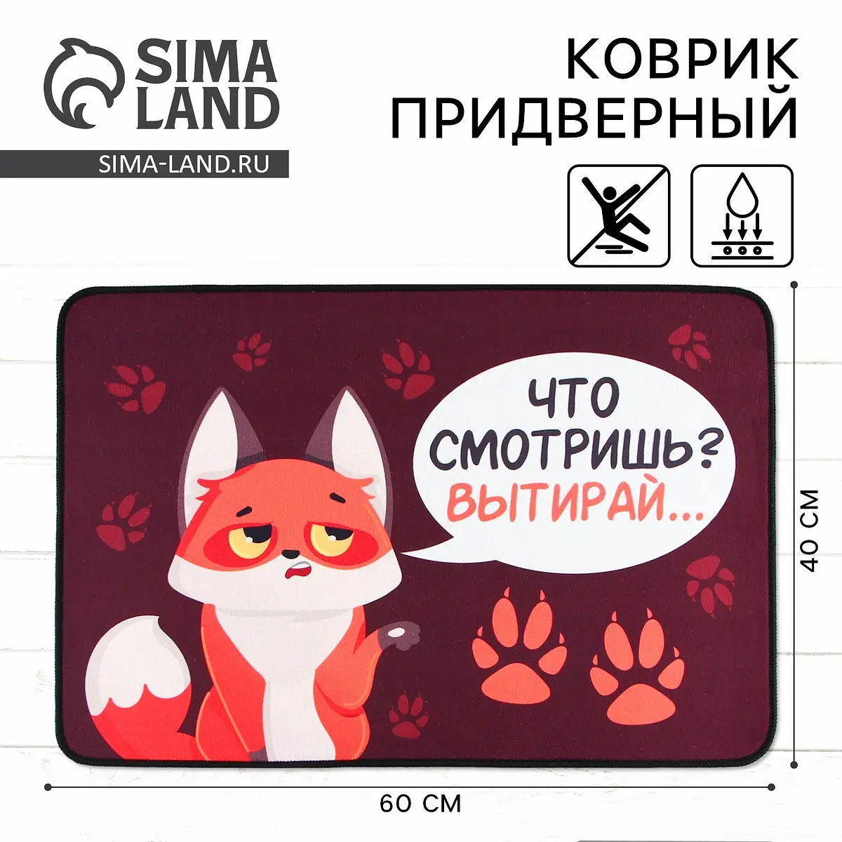 Коврик придверный Сима-ленд 40×60 см бордовый
