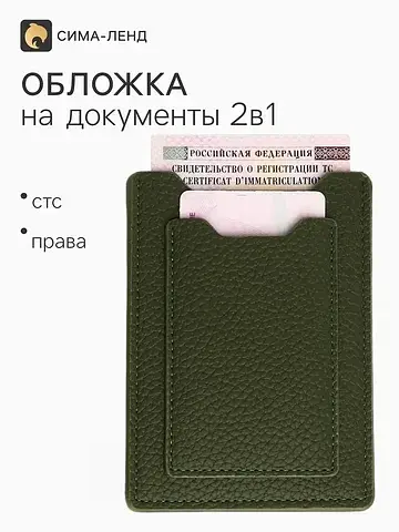 Обложка для автодокументов, хаки