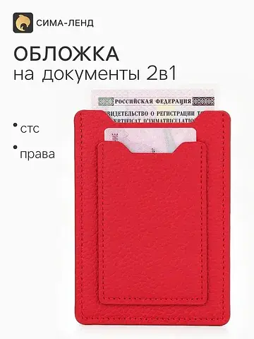 Обложка для автодокументов, красная