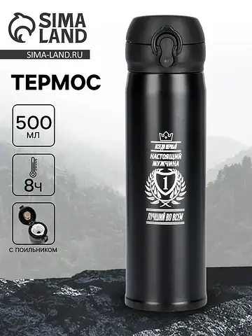 Термос Сима-ленд