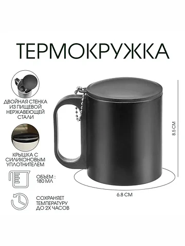 Термокружка, 180 мл,