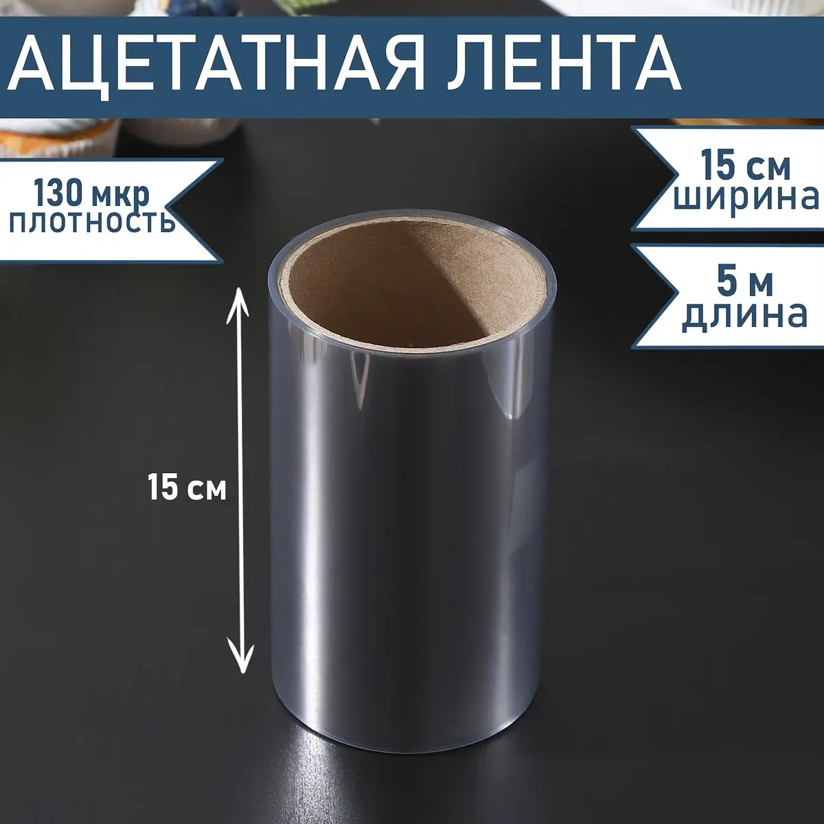 Лента ацетатная для обтяжки тортов прозрачная 150 мм×5 м